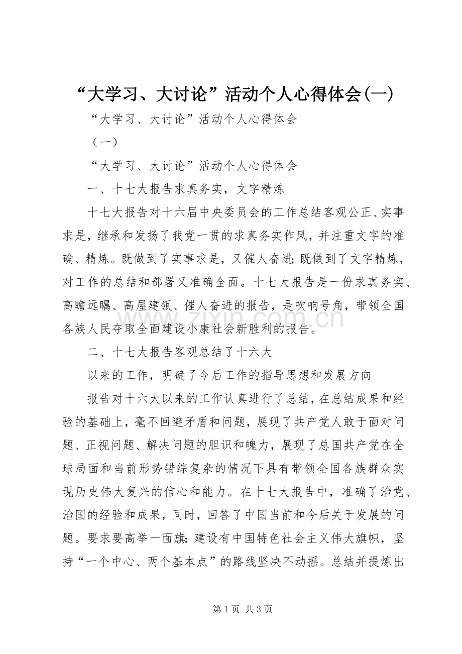 “大学习、大讨论”活动个人心得体会(一).docx_第1页