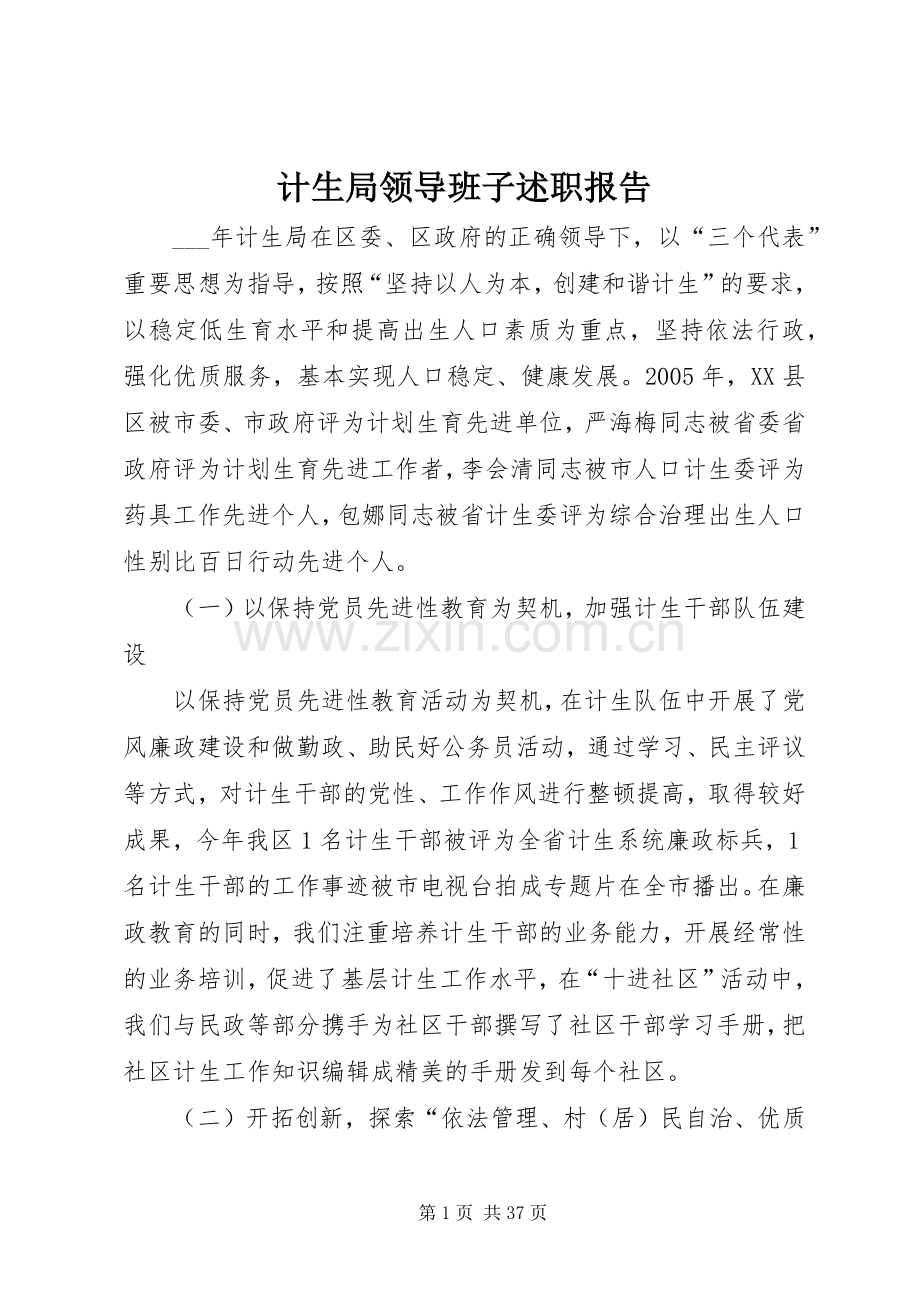 计生局领导班子述职报告.docx_第1页