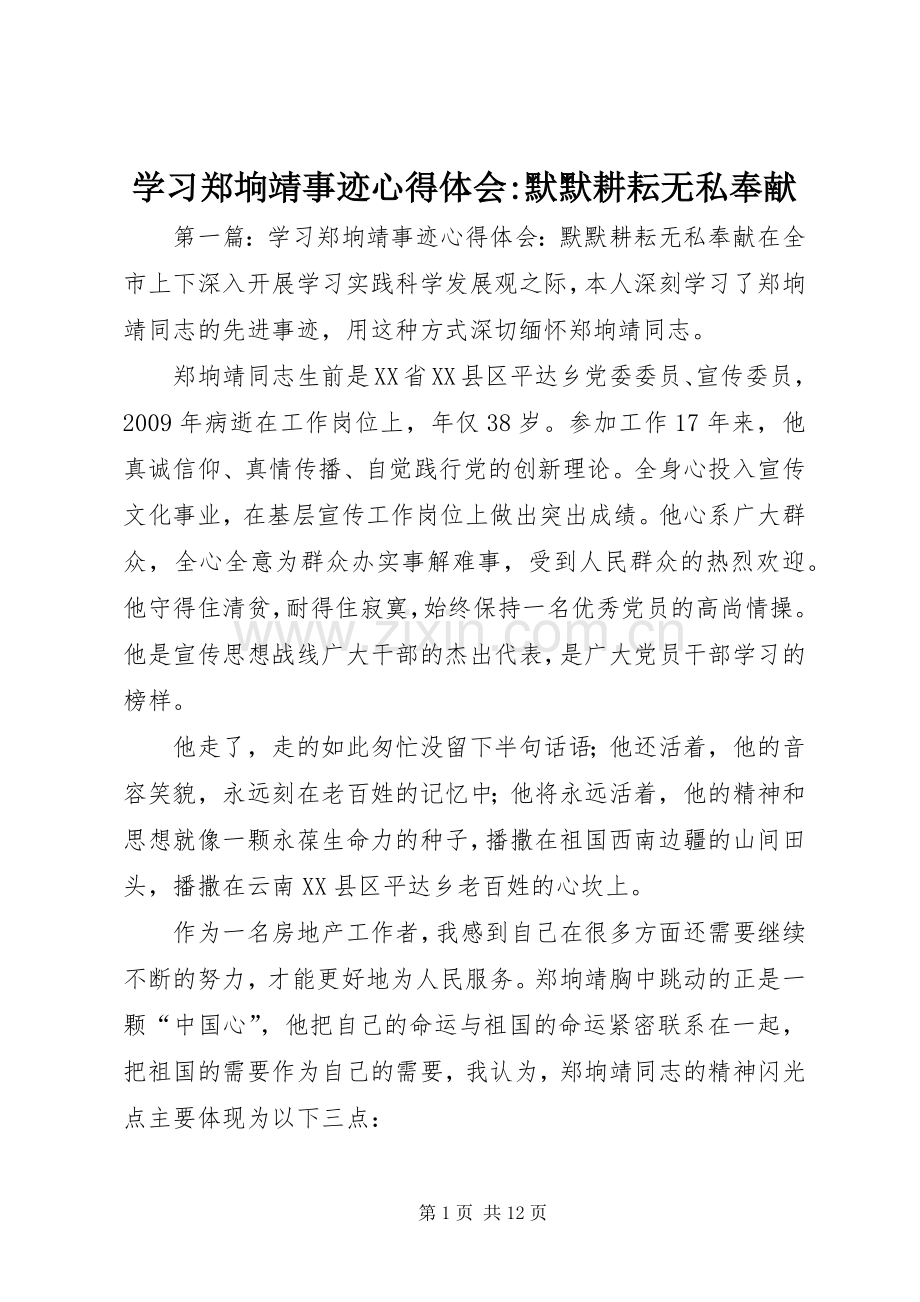 学习郑垧靖事迹心得体会-默默耕耘无私奉献.docx_第1页