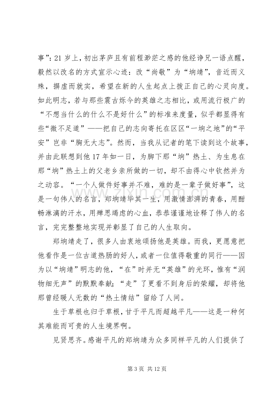 学习郑垧靖事迹心得体会-默默耕耘无私奉献.docx_第3页