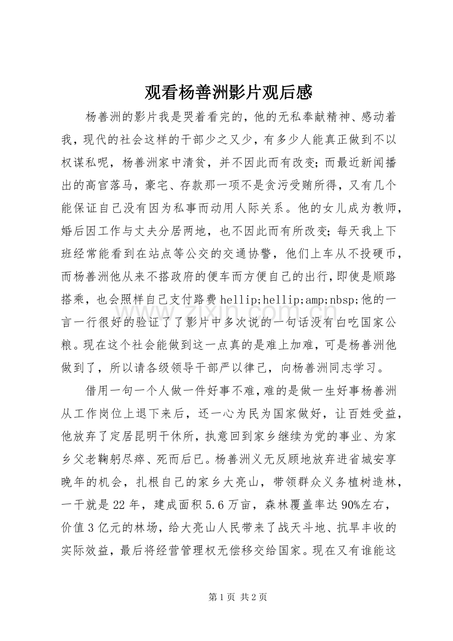 观看杨善洲影片观后感.docx_第1页