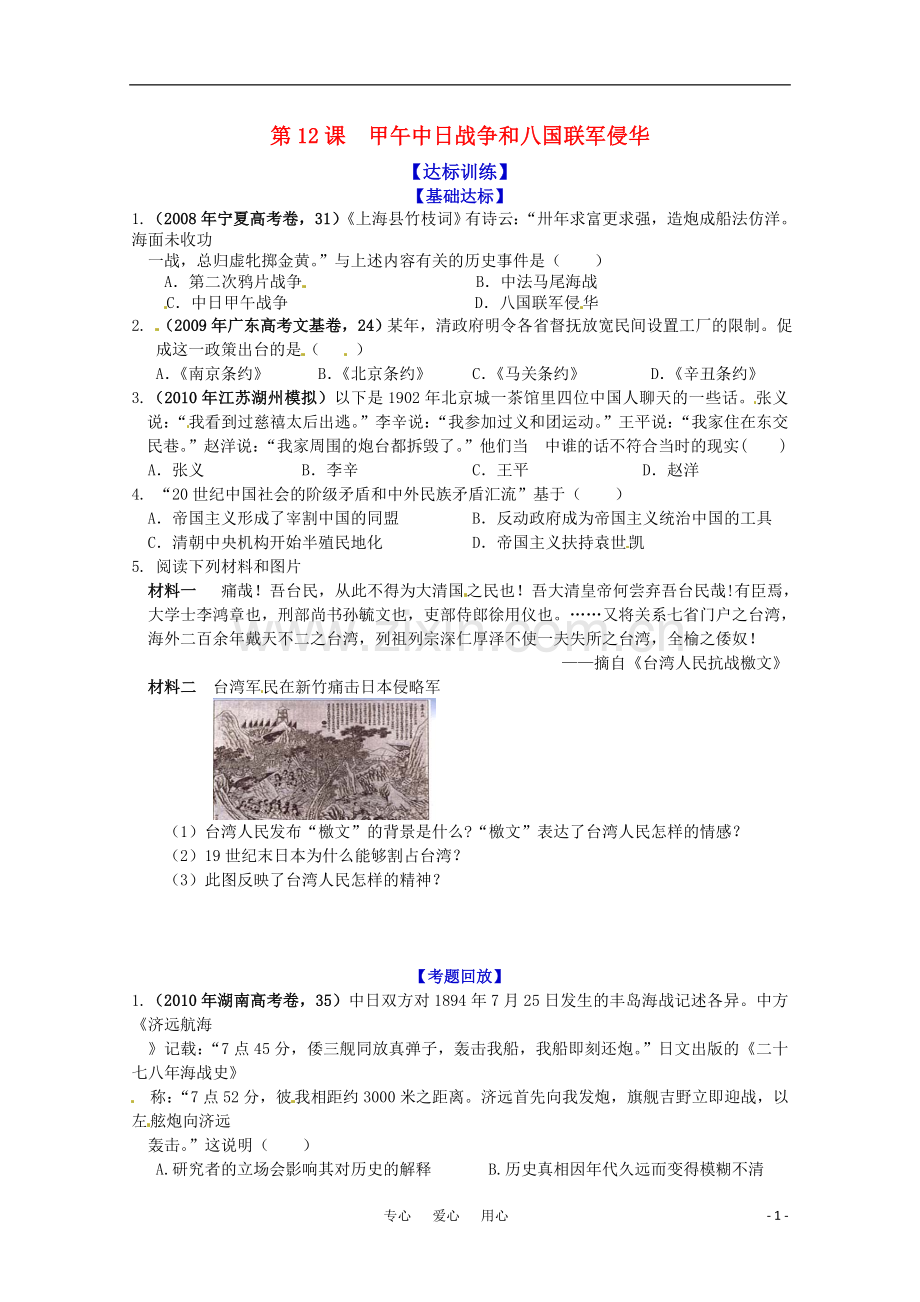 历史新人教版必修1达标训练：甲午中日战争和八国联军侵华.doc_第1页