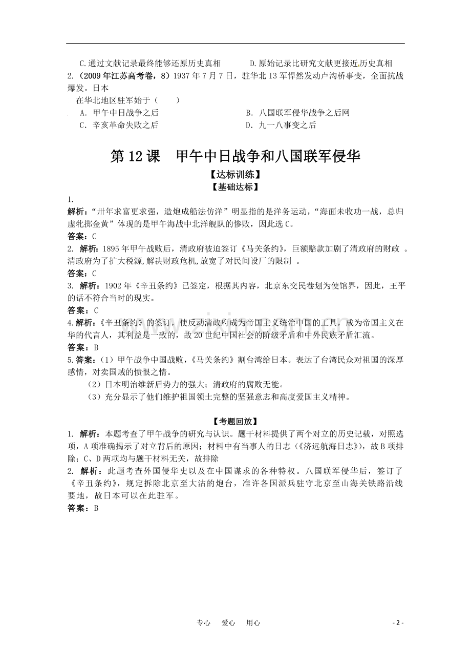 历史新人教版必修1达标训练：甲午中日战争和八国联军侵华.doc_第2页