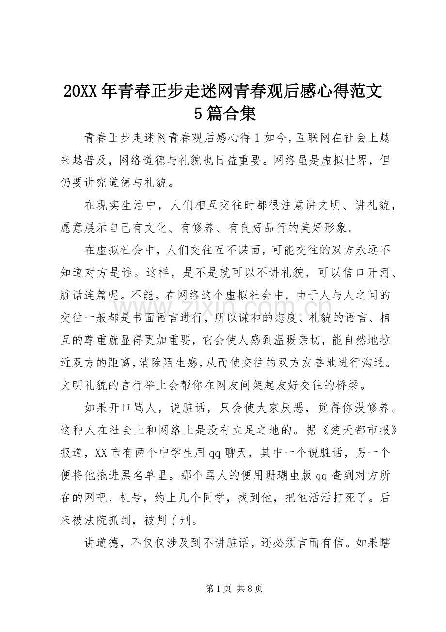 20XX年青春正步走迷网青春观后感心得范文5篇合集.docx_第1页