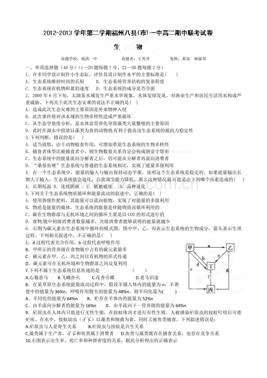 福州八县市2012-2013高二下学期生物期中试卷及答案.doc_第1页