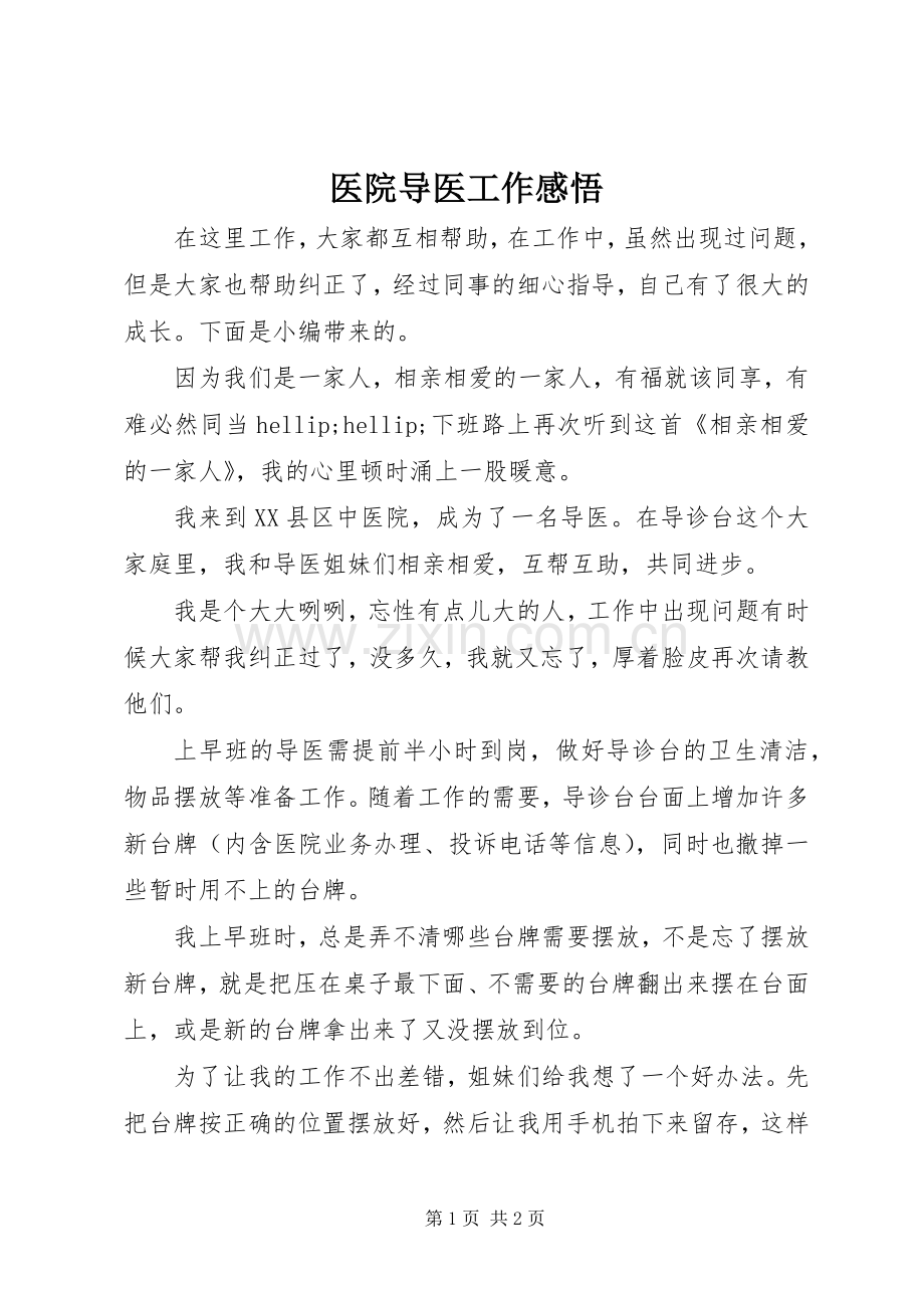 医院导医工作感悟.docx_第1页