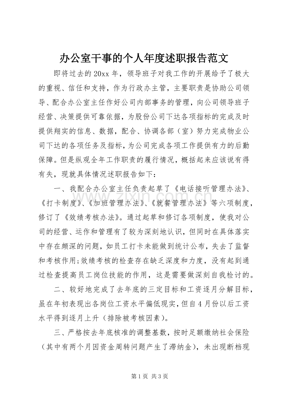 办公室干事的个人年度述职报告范文.docx_第1页