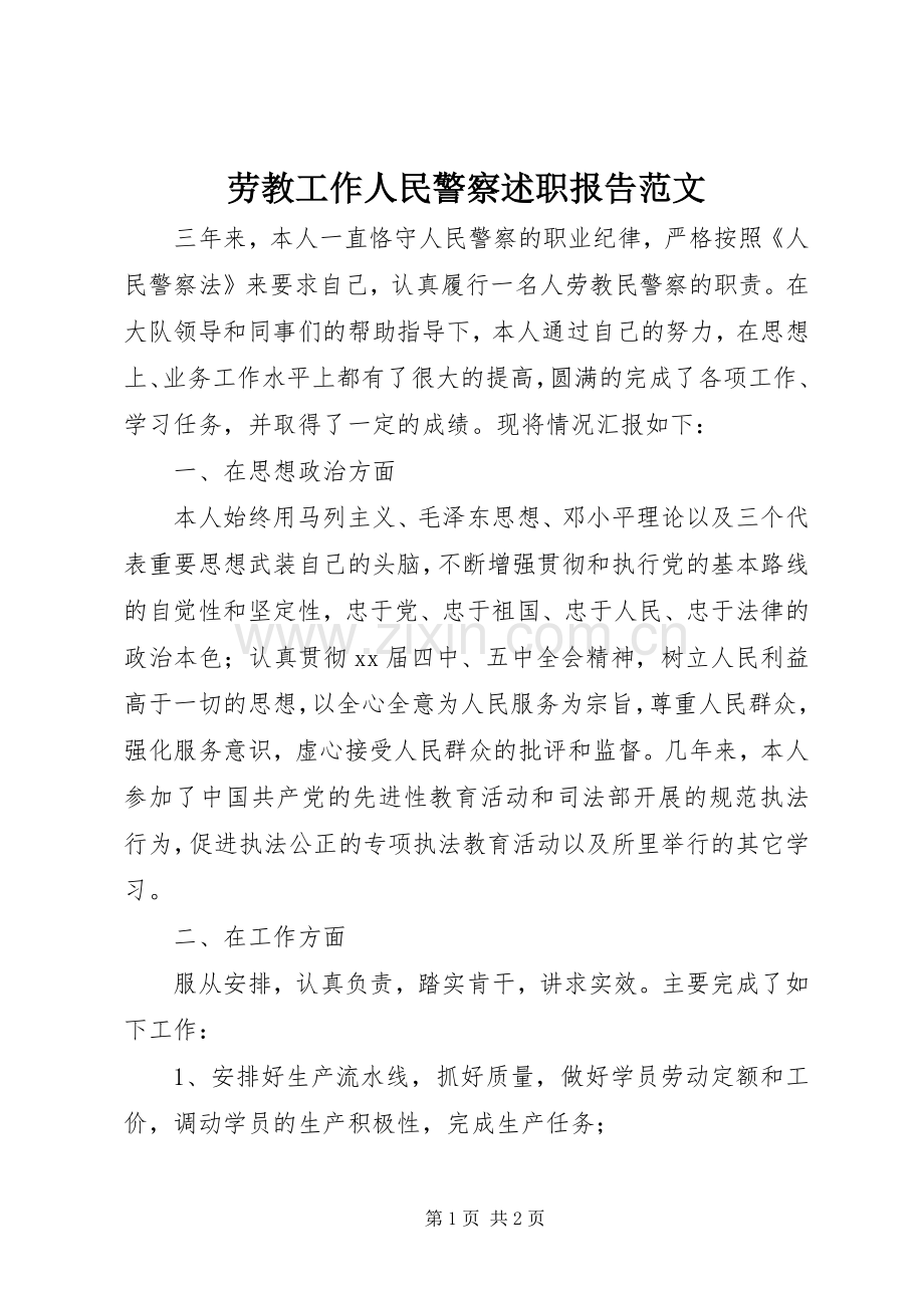 劳教工作人民警察述职报告范文.docx_第1页