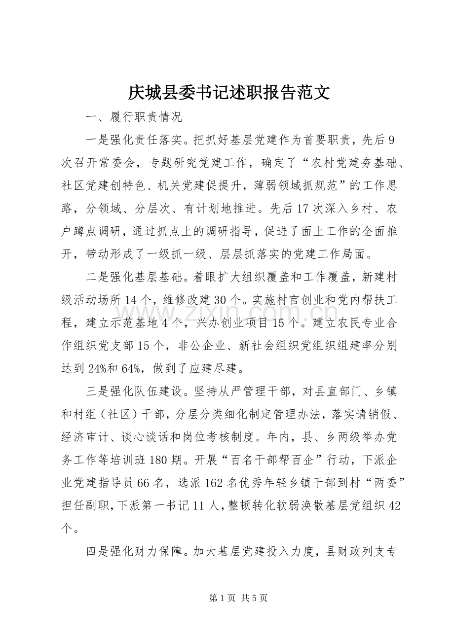 庆城县委书记述职报告范文.docx_第1页