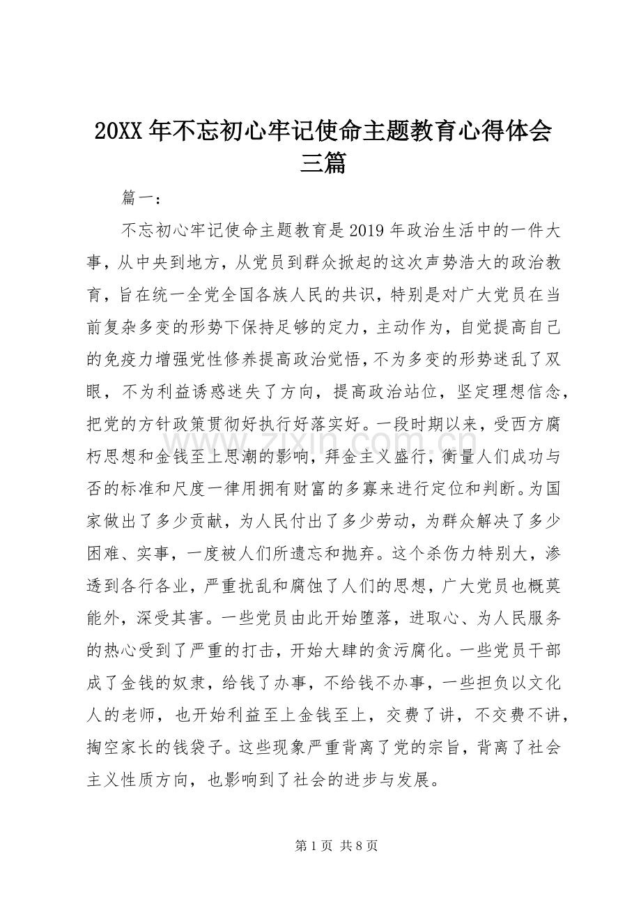 20XX年不忘初心牢记使命主题教育心得体会三篇.docx_第1页