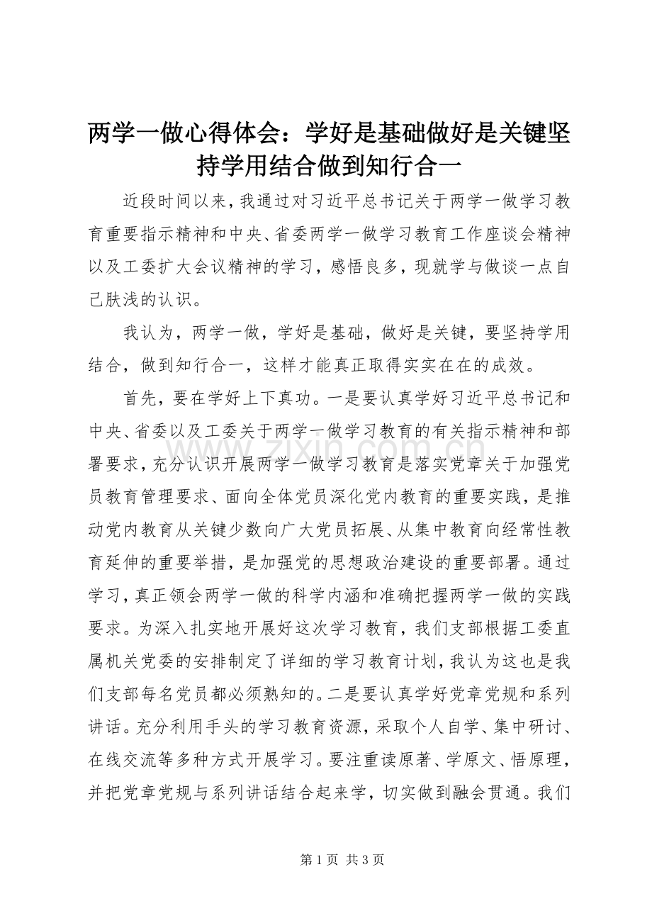 两学一做心得体会：学好是基础做好是关键坚持学用结合做到知行合一.docx_第1页