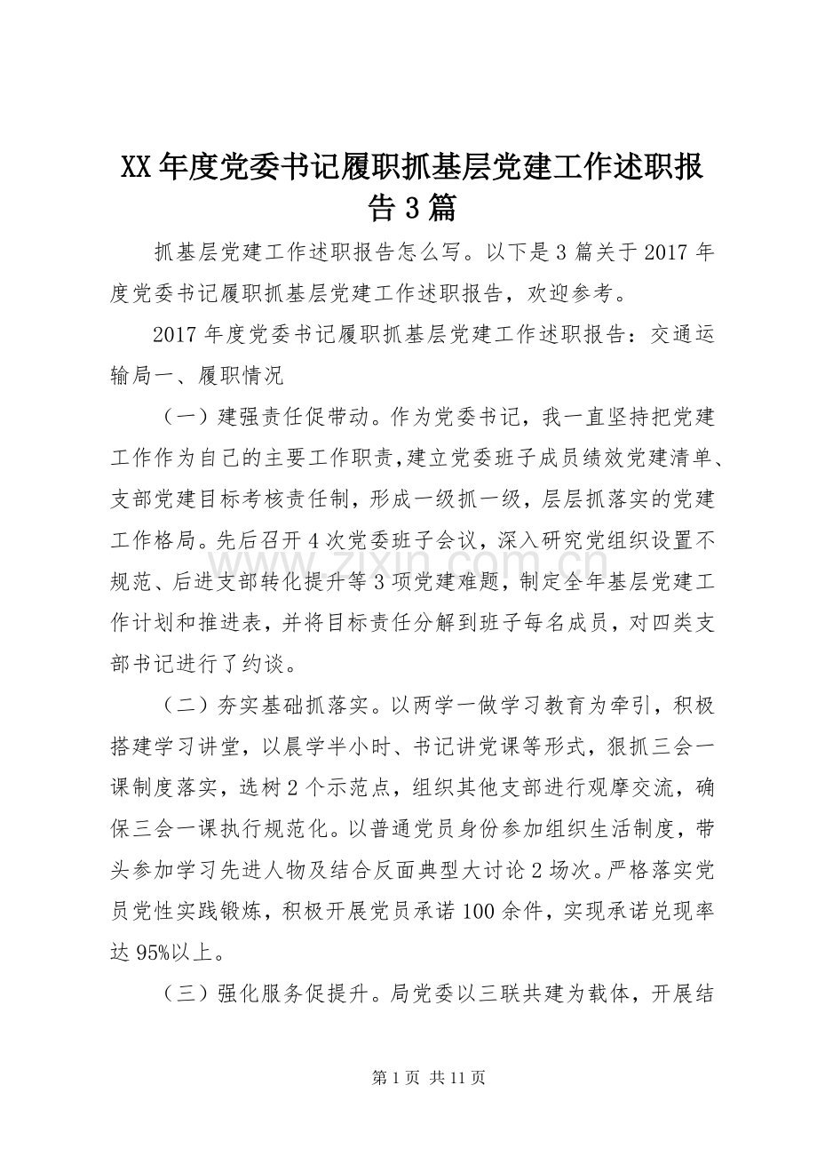 XX年度党委书记履职抓基层党建工作述职报告3篇.docx_第1页