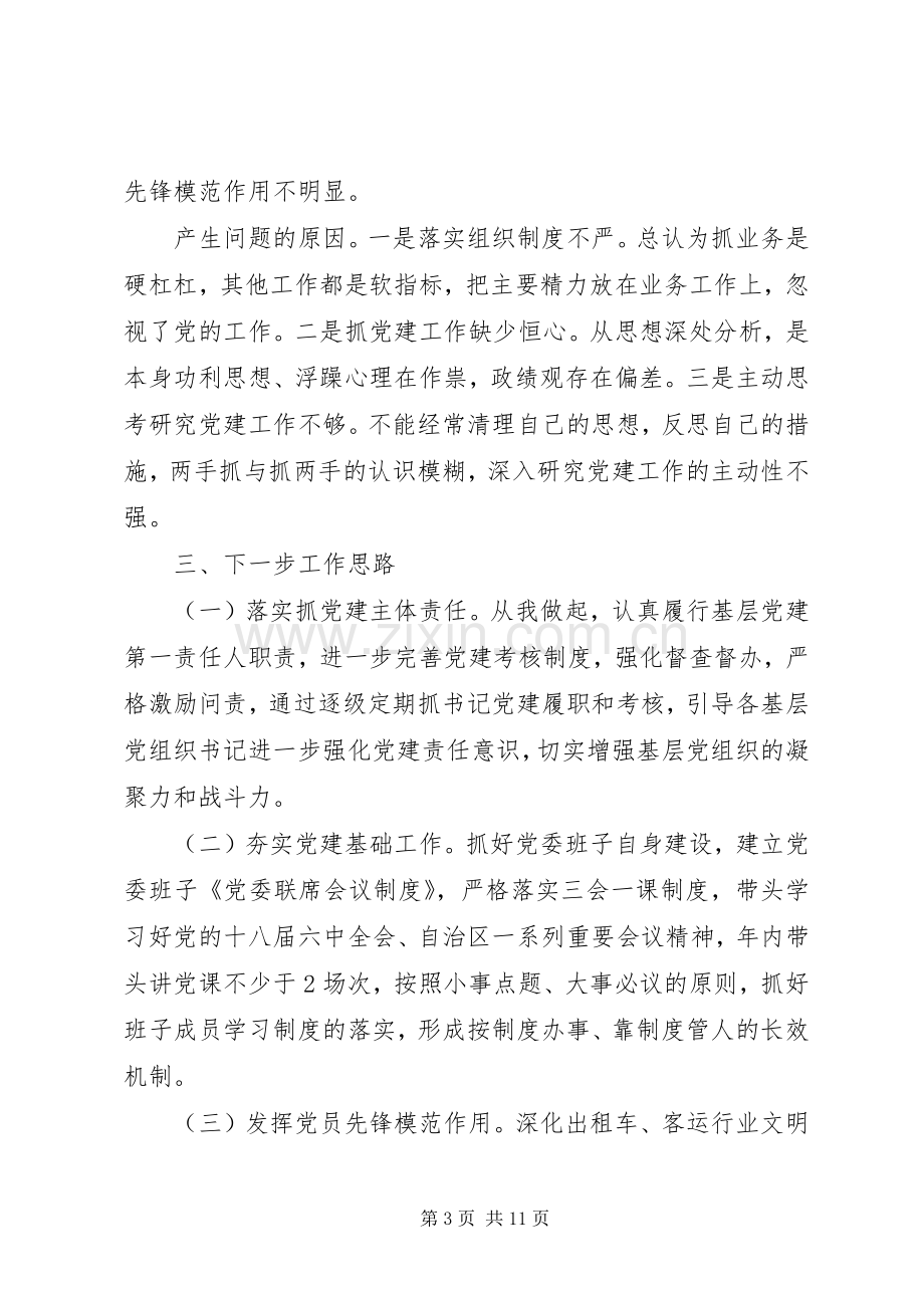 XX年度党委书记履职抓基层党建工作述职报告3篇.docx_第3页