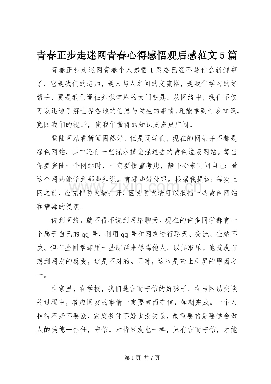 青春正步走迷网青春心得感悟观后感范文5篇.docx_第1页