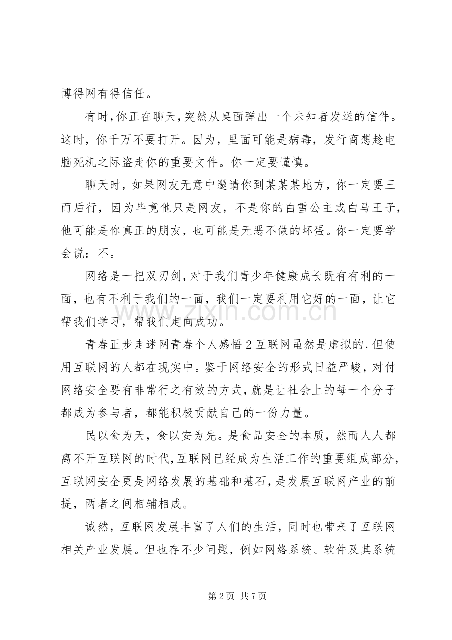 青春正步走迷网青春心得感悟观后感范文5篇.docx_第2页