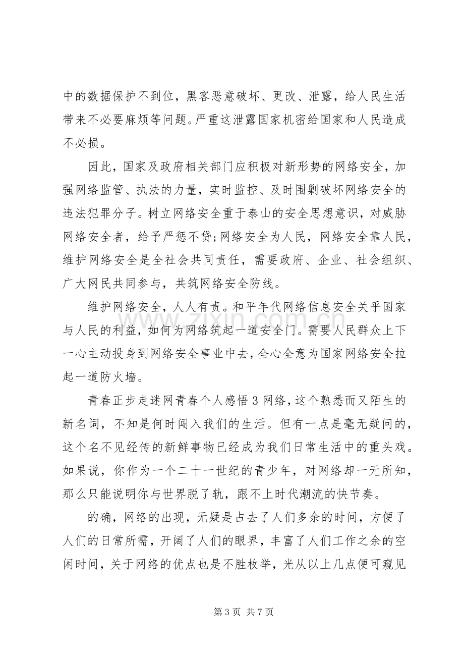 青春正步走迷网青春心得感悟观后感范文5篇.docx_第3页