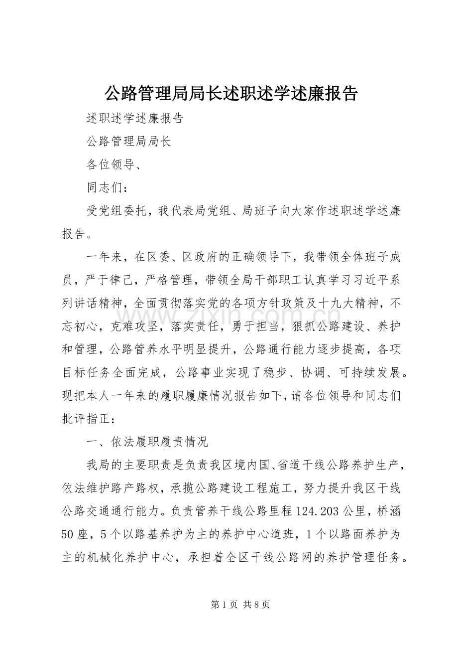 公路管理局局长述职述学述廉报告.docx_第1页