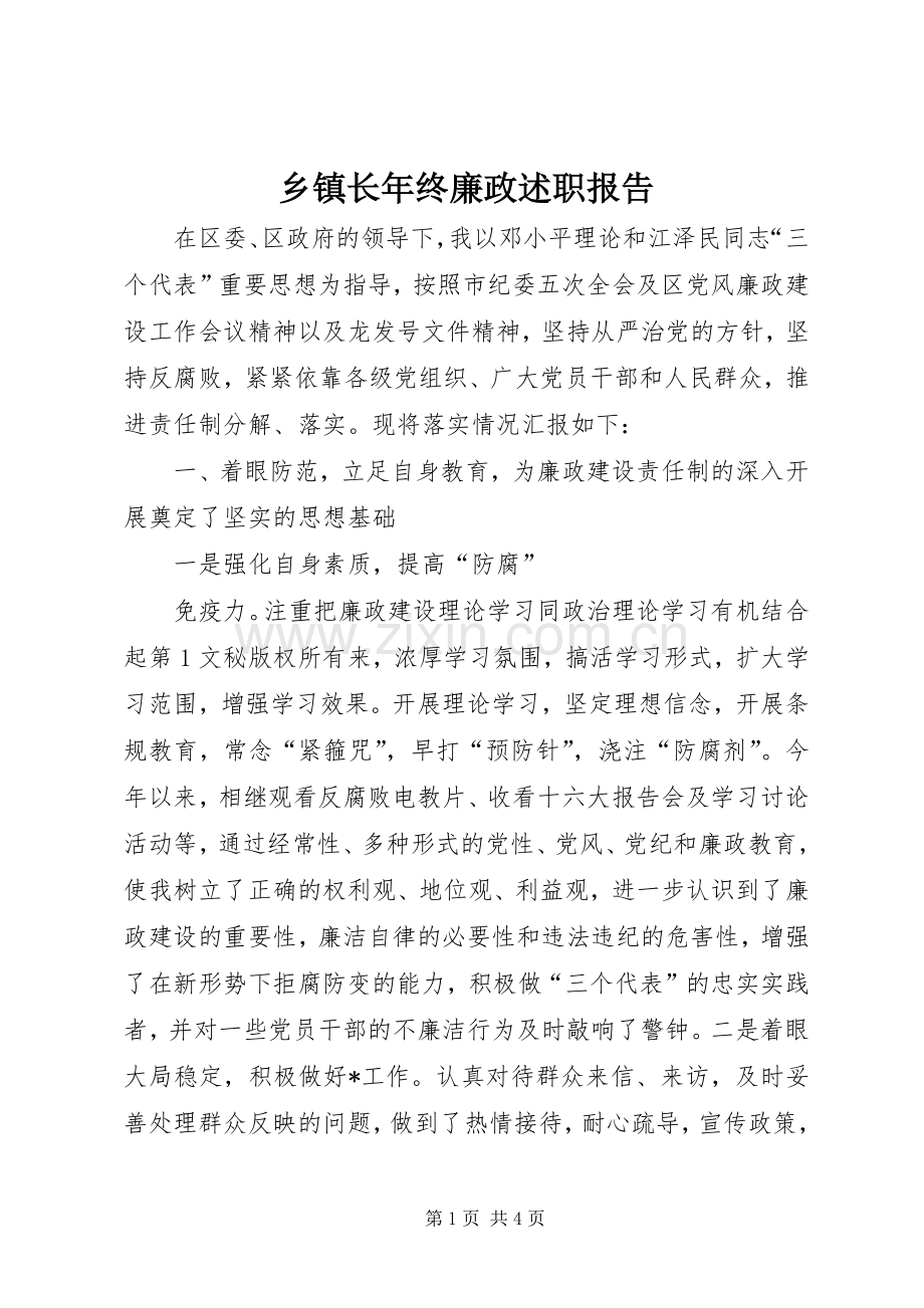 乡镇长年终廉政述职报告.docx_第1页