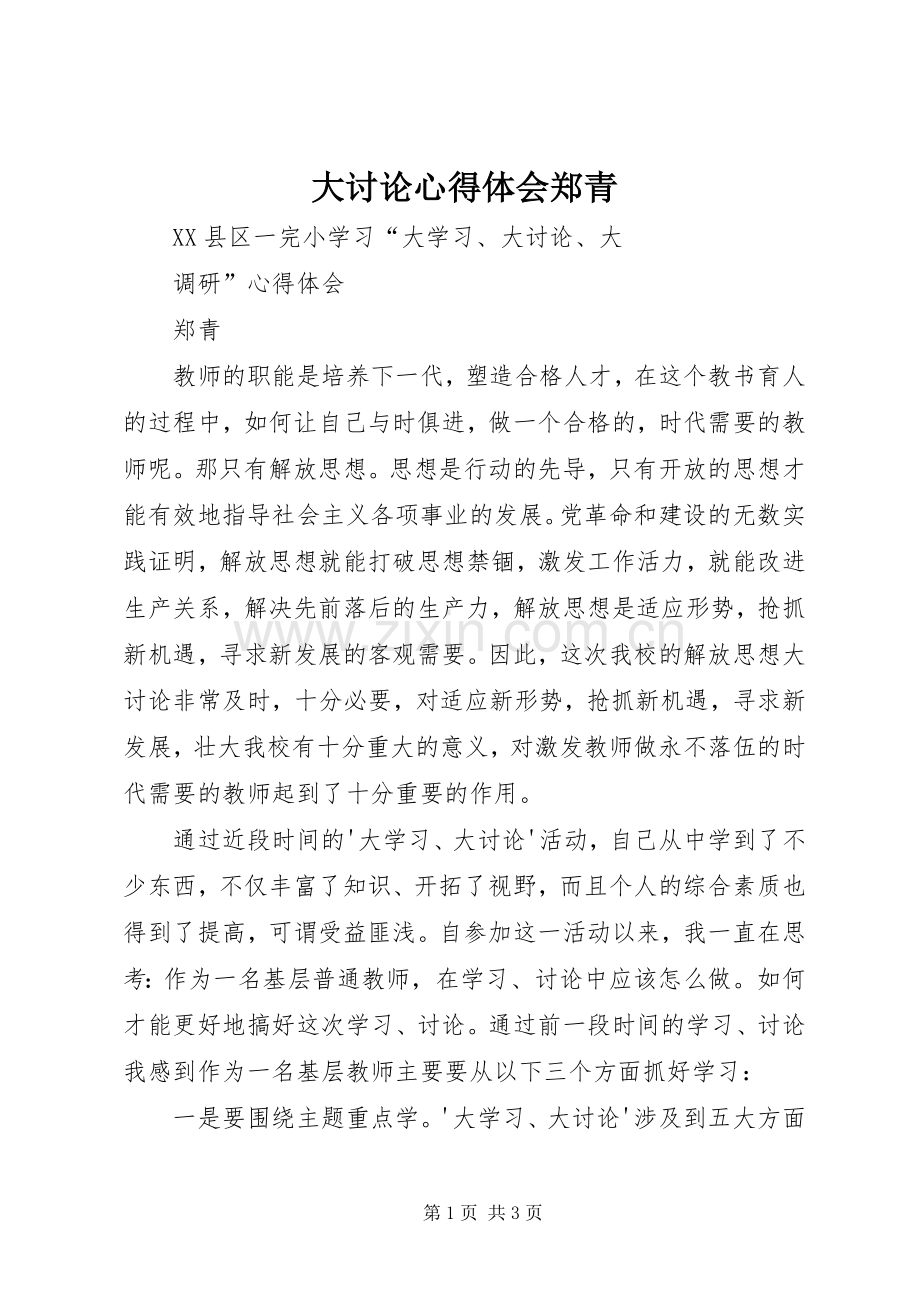 大讨论心得体会郑青.docx_第1页