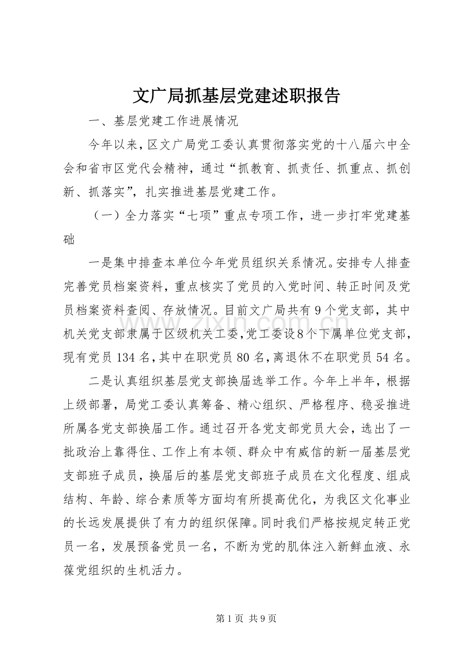 文广局抓基层党建述职报告.docx_第1页