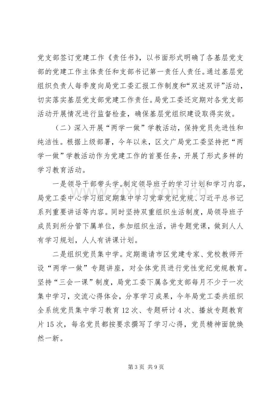 文广局抓基层党建述职报告.docx_第3页