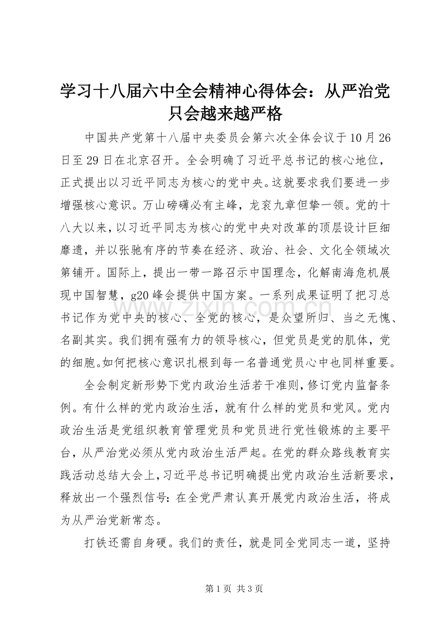 学习十八届六中全会精神心得体会：从严治党只会越来越严格.docx_第1页