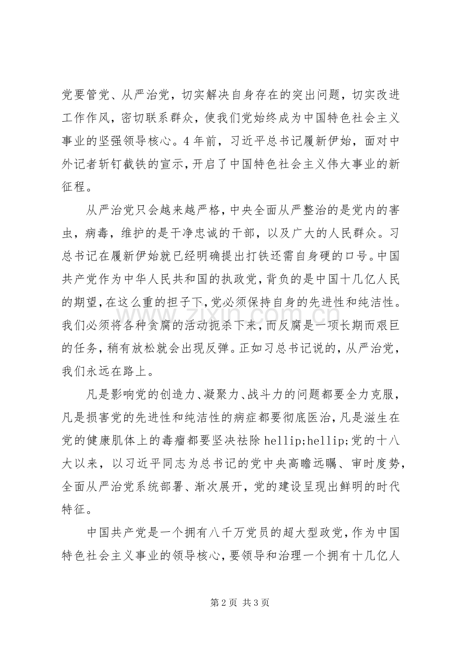 学习十八届六中全会精神心得体会：从严治党只会越来越严格.docx_第2页