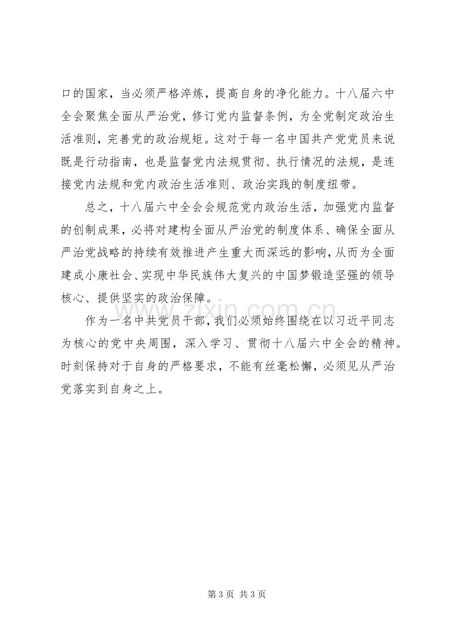 学习十八届六中全会精神心得体会：从严治党只会越来越严格.docx_第3页