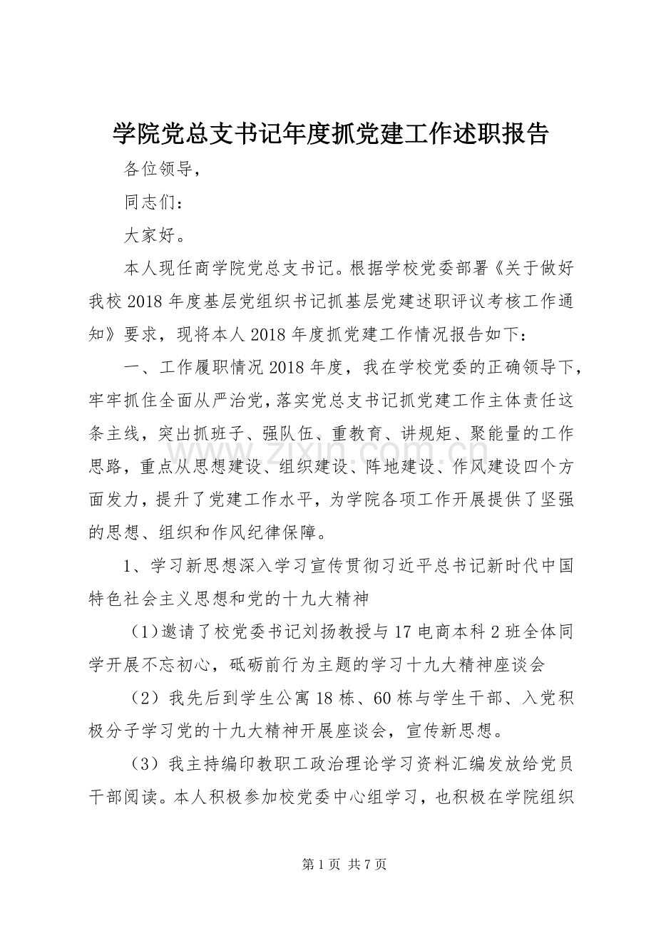 学院党总支书记年度抓党建工作述职报告.docx_第1页