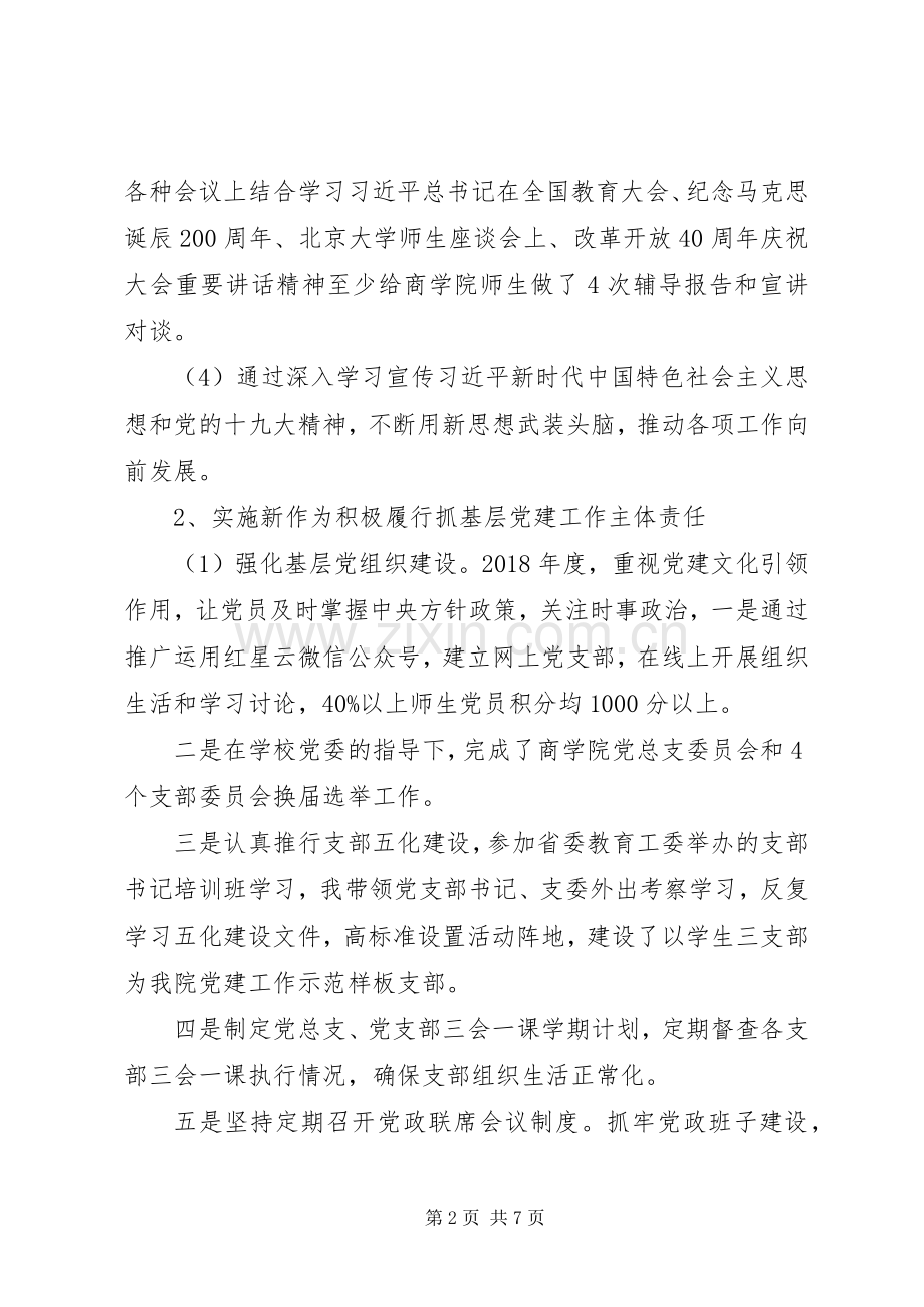 学院党总支书记年度抓党建工作述职报告.docx_第2页