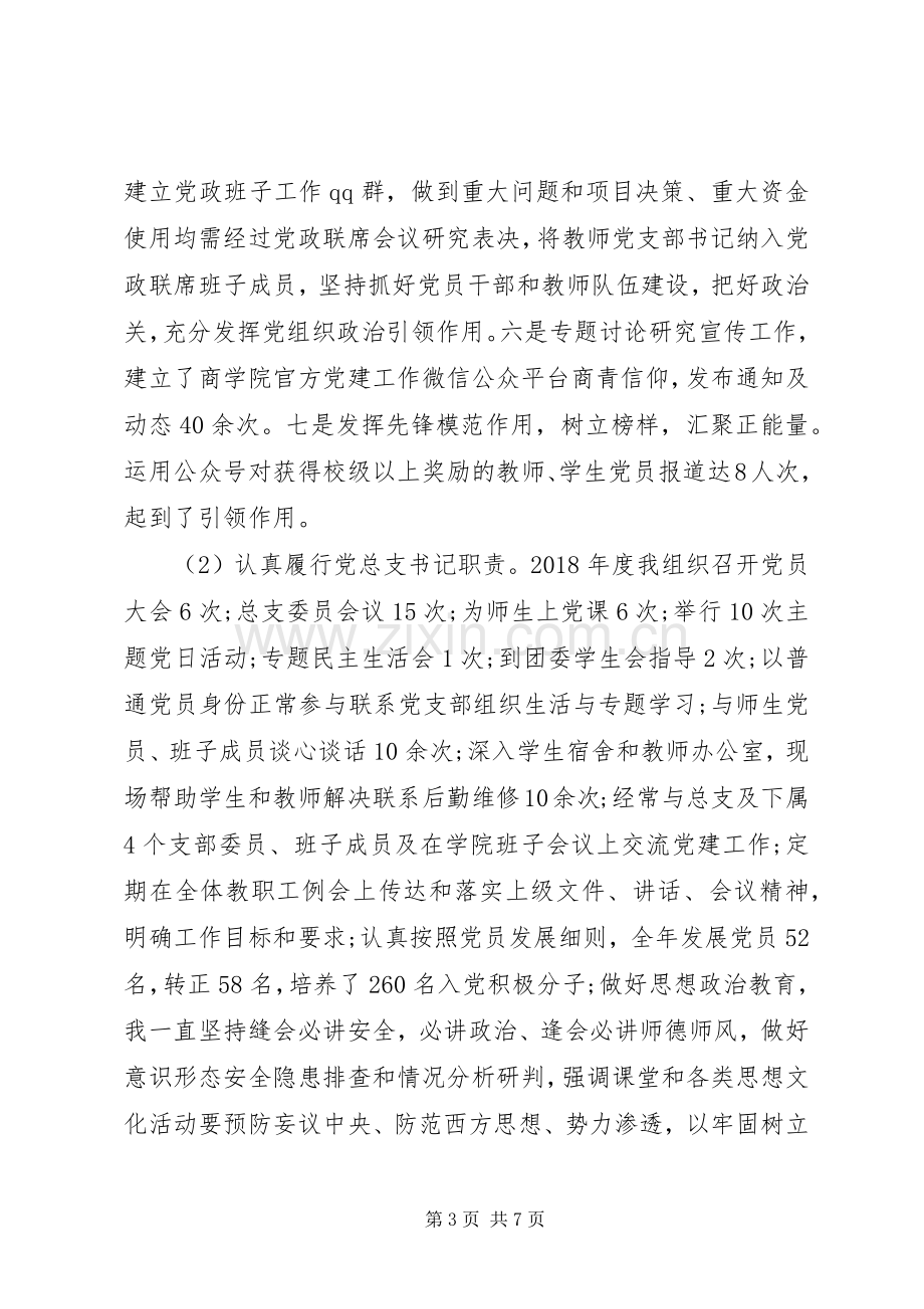 学院党总支书记年度抓党建工作述职报告.docx_第3页