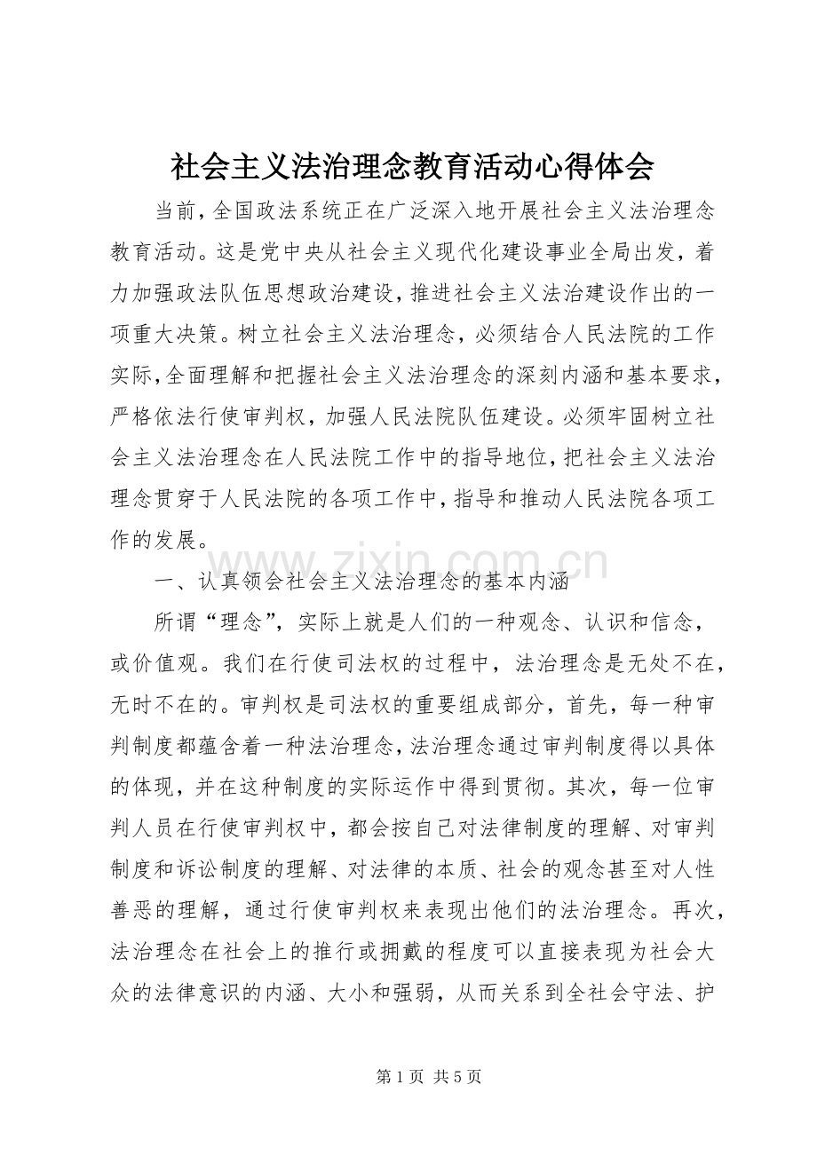 社会主义法治理念教育活动心得体会.docx_第1页