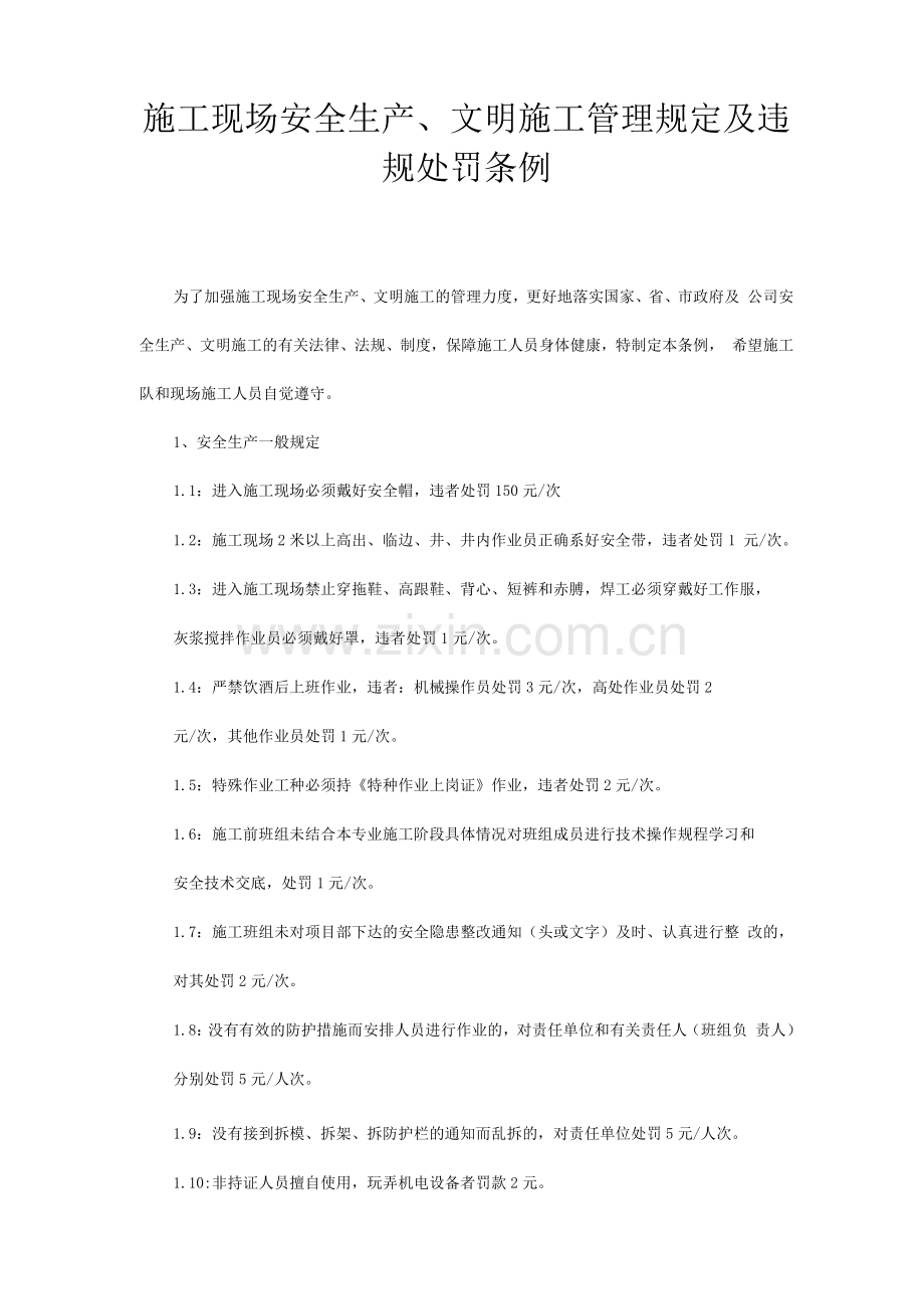 施工现场安全生产、文明施工管理规定及违规处罚条例.docx_第1页