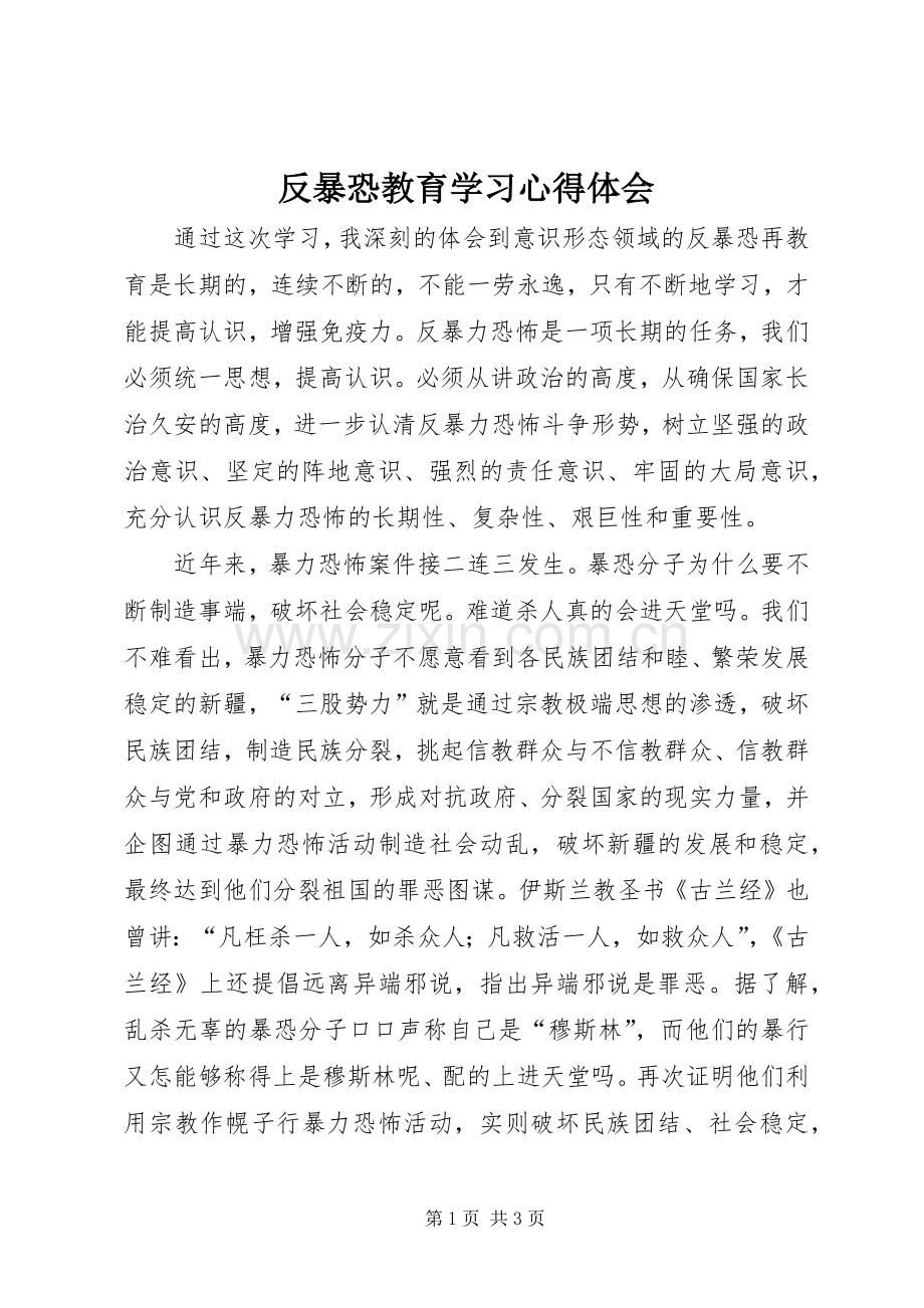 反暴恐教育学习心得体会.docx_第1页