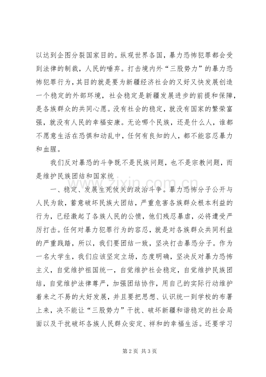 反暴恐教育学习心得体会.docx_第2页