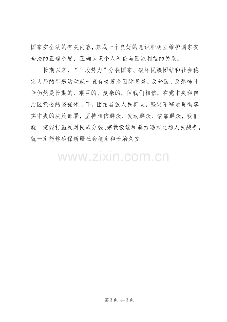 反暴恐教育学习心得体会.docx_第3页