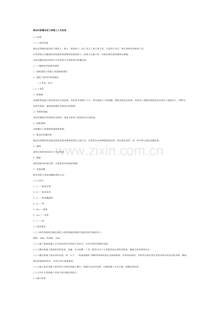 振动沉管灌注桩工程施工工艺标准.doc_第1页