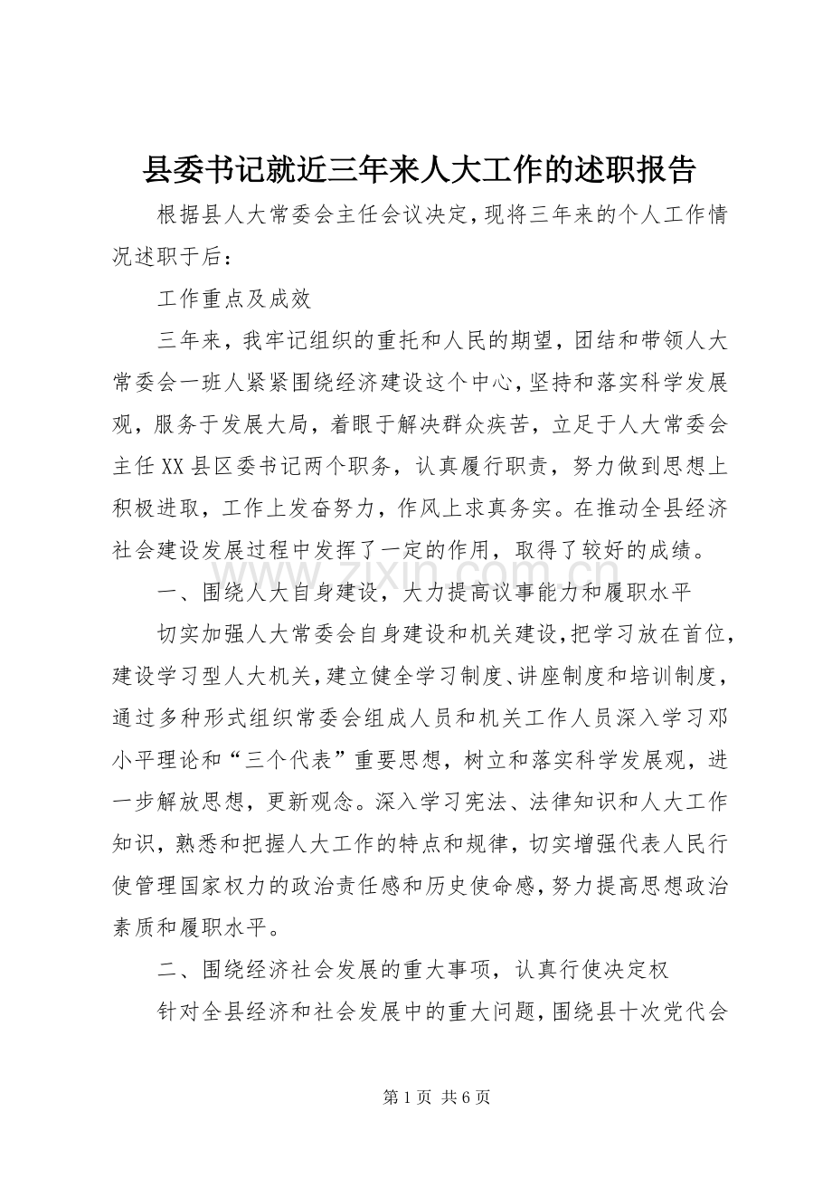 县委书记就近三年来人大工作的述职报告.docx_第1页