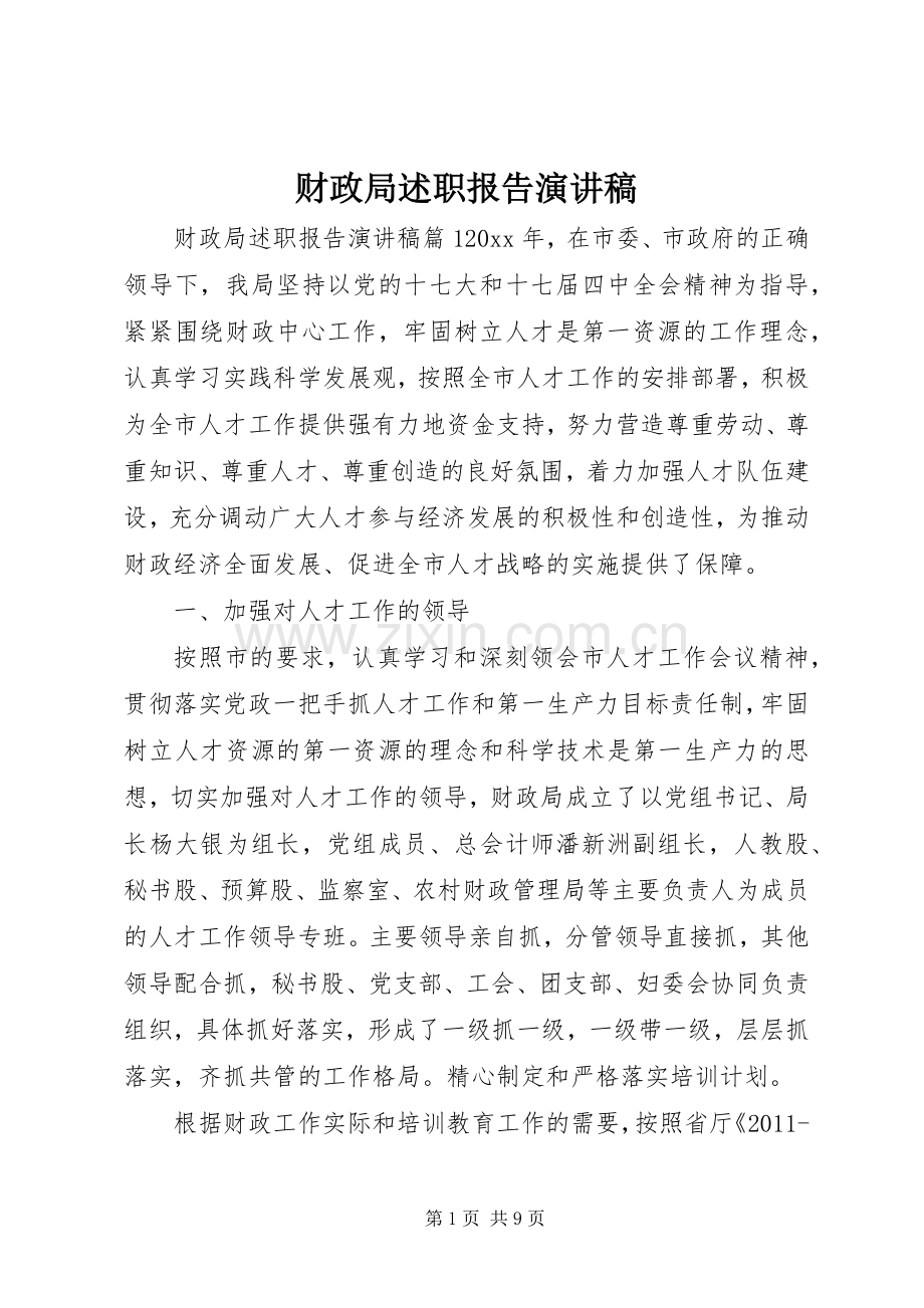 财政局述职报告演讲稿.docx_第1页