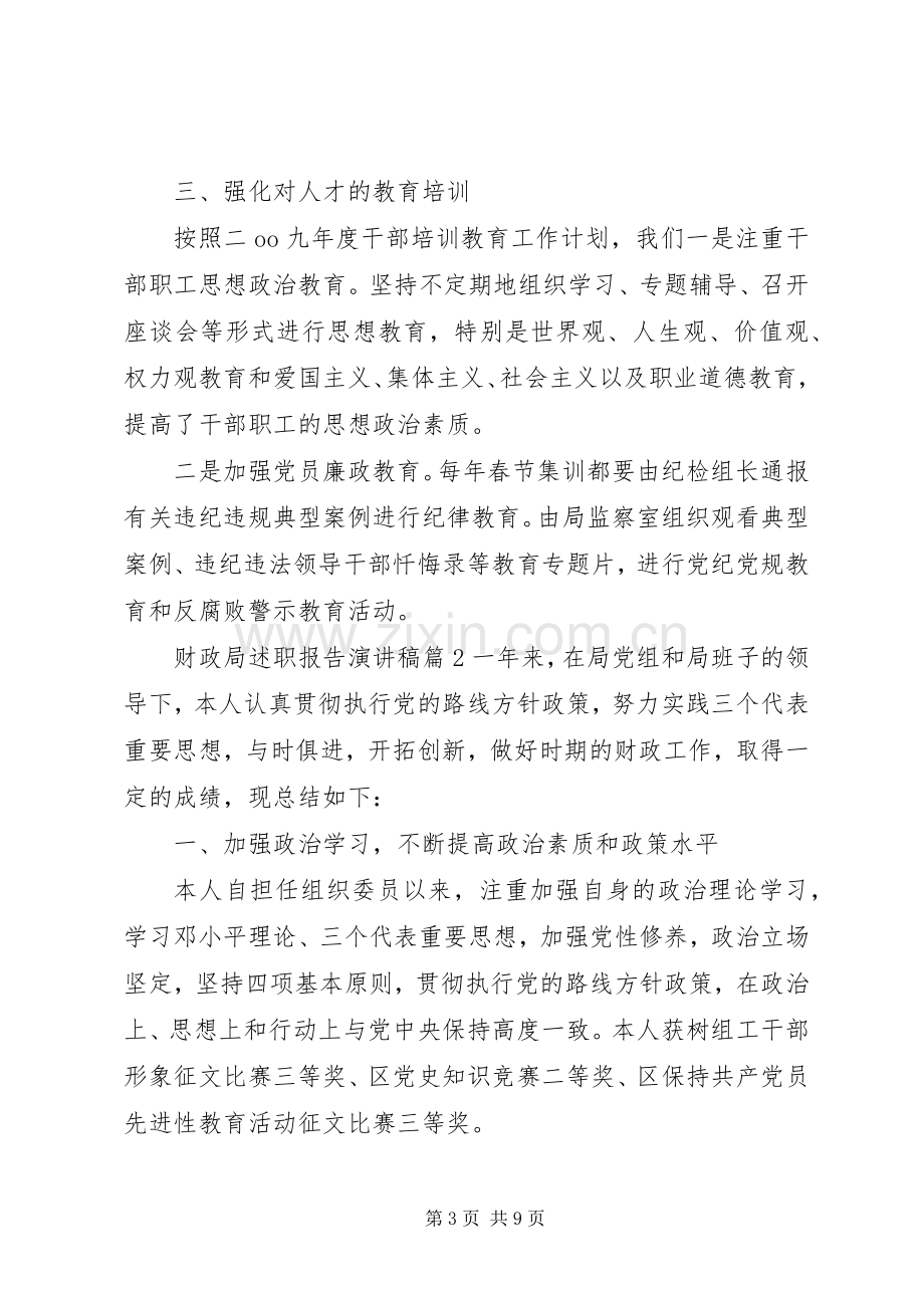 财政局述职报告演讲稿.docx_第3页