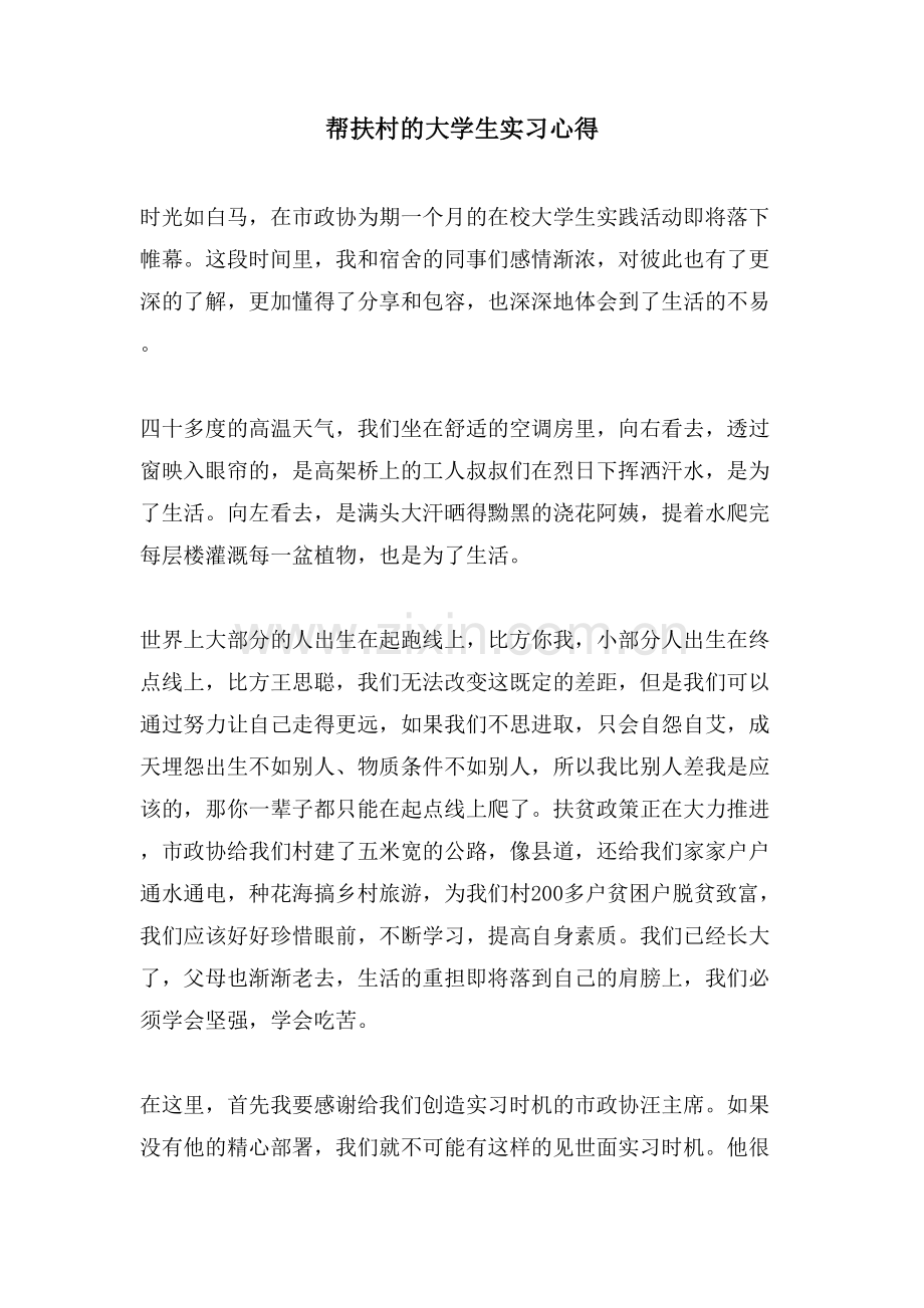 帮扶村的大学生实习心得.doc_第1页