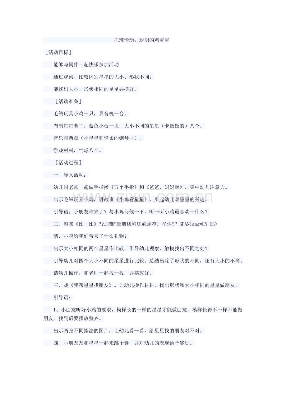 托班活动：聪明的鸡宝宝.doc_第1页