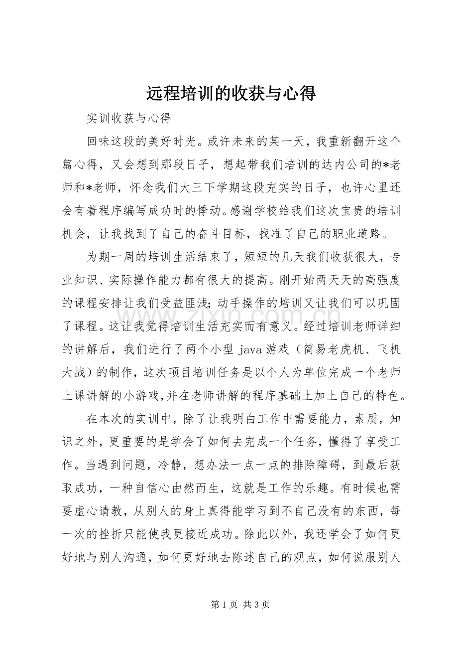 远程培训的收获与心得.docx_第1页