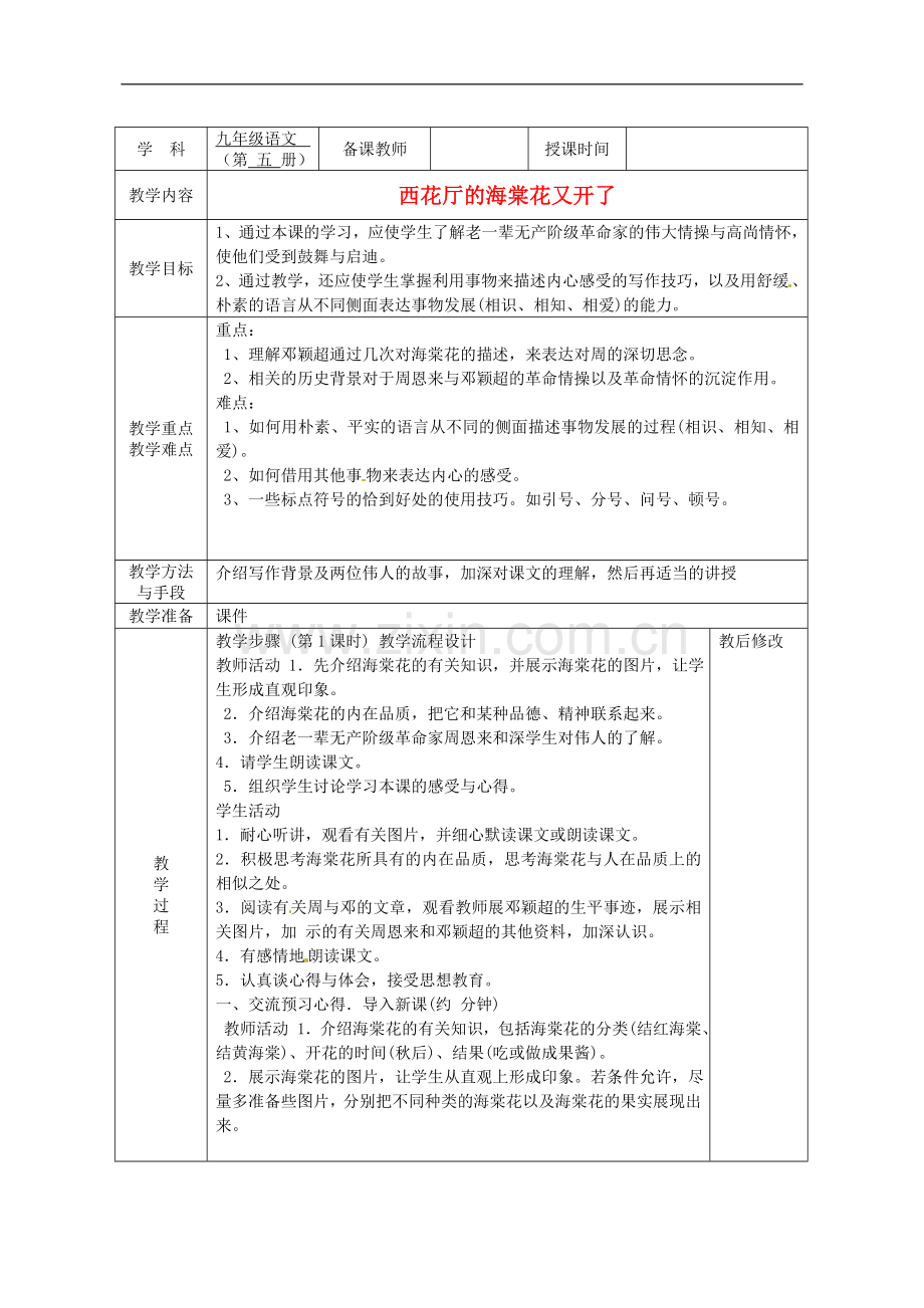 广西永福县实验中学九年级语文上册《第3课-西花厅的海棠花又开了》教案-人教新课标版.doc_第1页