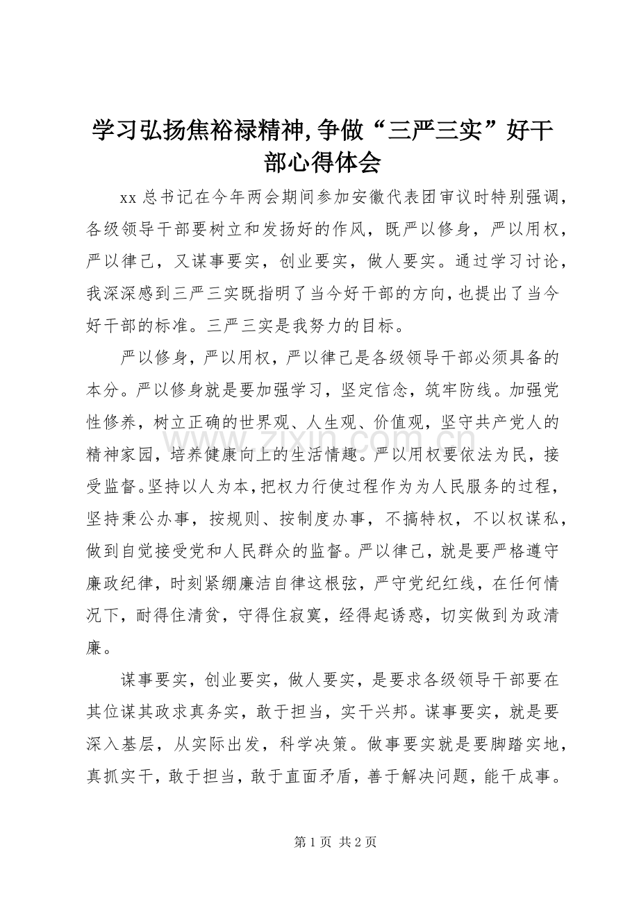 学习弘扬焦裕禄精神,争做“三严三实”好干部心得体会.docx_第1页