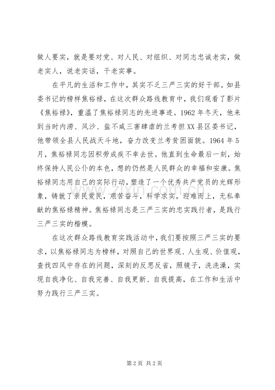 学习弘扬焦裕禄精神,争做“三严三实”好干部心得体会.docx_第2页