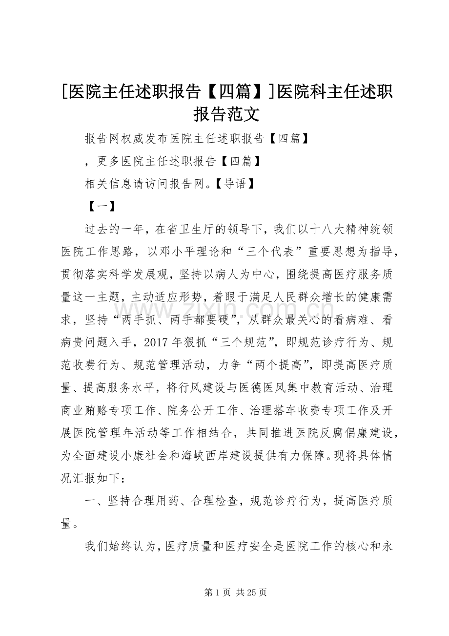 [医院主任述职报告【四篇】]医院科主任述职报告范文.docx_第1页