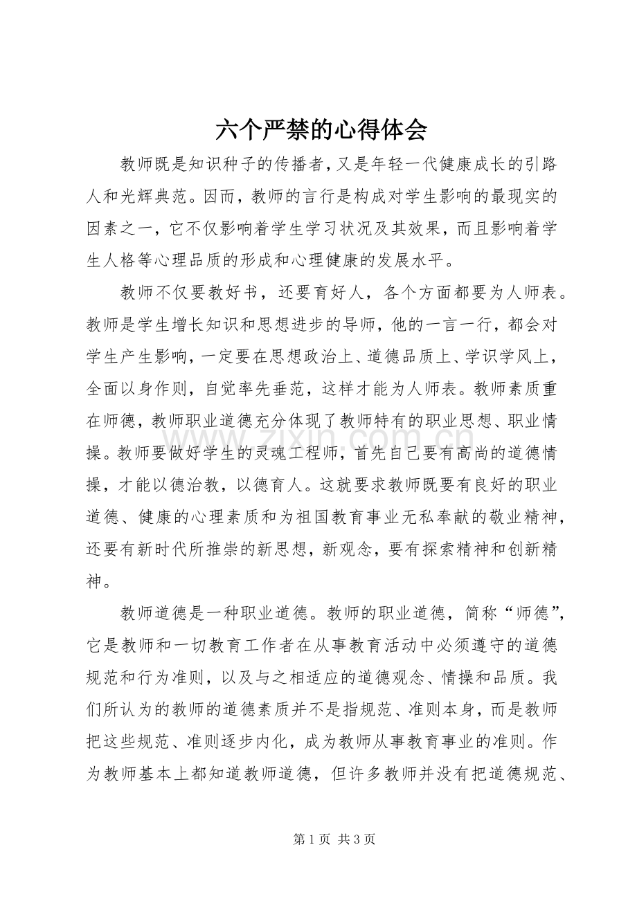 六个严禁的心得体会.docx_第1页