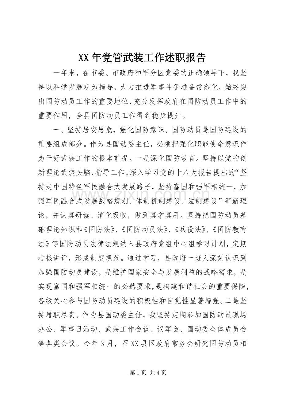 XX年党管武装工作述职报告.docx_第1页