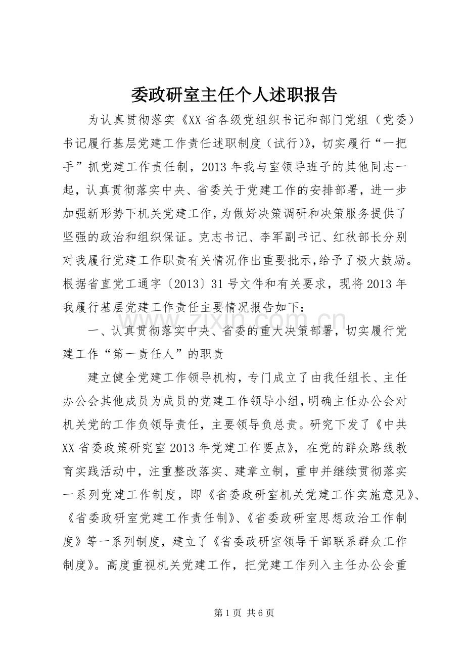 委政研室主任个人述职报告.docx_第1页